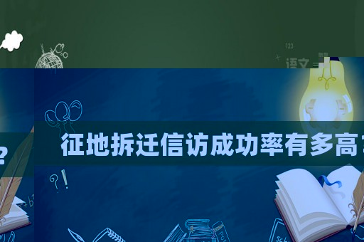 征地拆遷信訪成功率有多高？