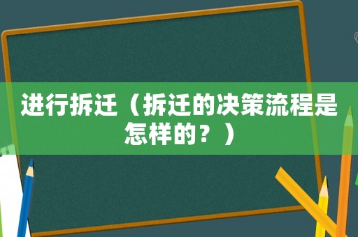 進行拆遷（拆遷的決策流程是怎樣的？）