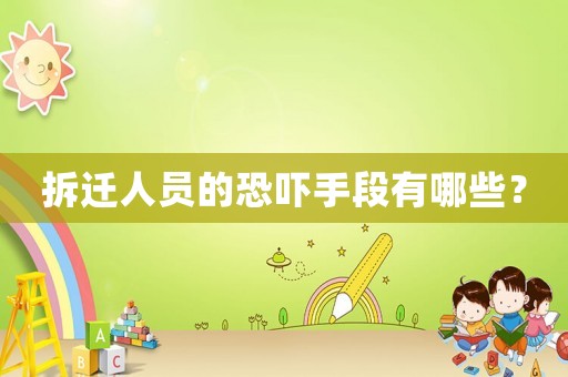 拆遷人員的恐嚇手段有哪些？