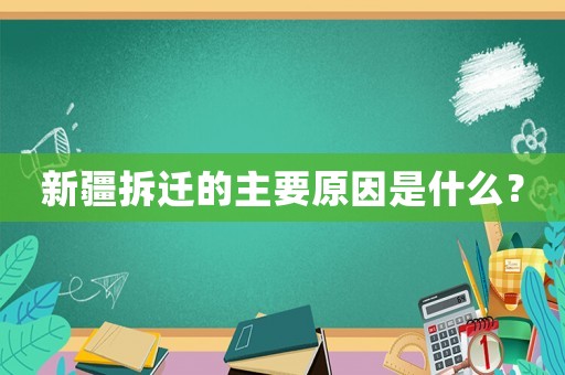 新疆拆遷的主要原因是什么？