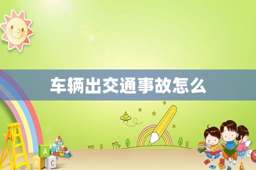 車輛出交通事故怎么