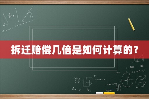 拆遷賠償幾倍是如何計算的？