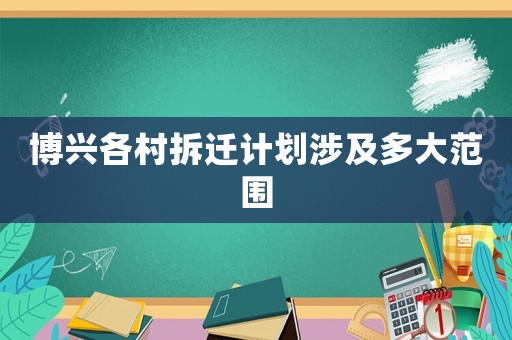 博興各村拆遷計(jì)劃涉及多大范圍