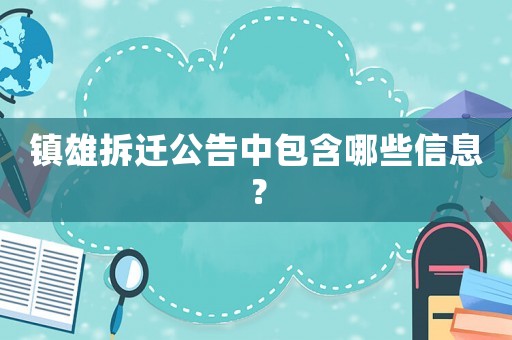 鎮雄拆遷公告中包含哪些信息？