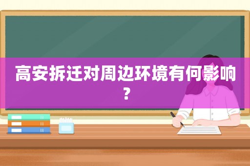 高安拆遷對周邊環(huán)境有何影響？