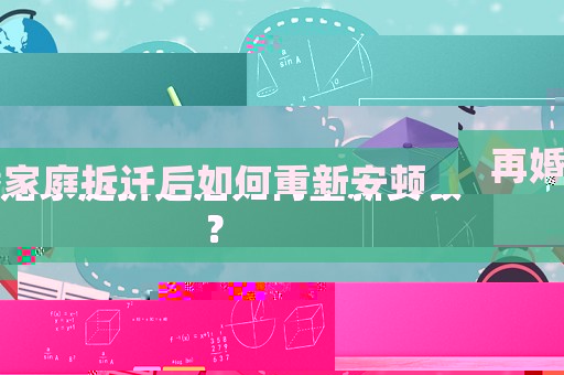 再婚家庭拆遷后如何重新安頓？