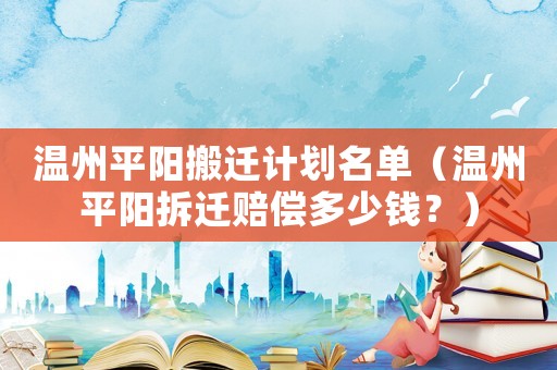 溫州平陽搬遷計劃名單（溫州平陽拆遷賠償多少錢？）