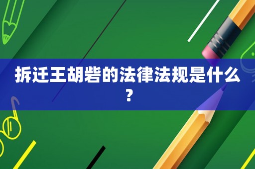 拆遷王胡砦的法律法規(guī)是什么？