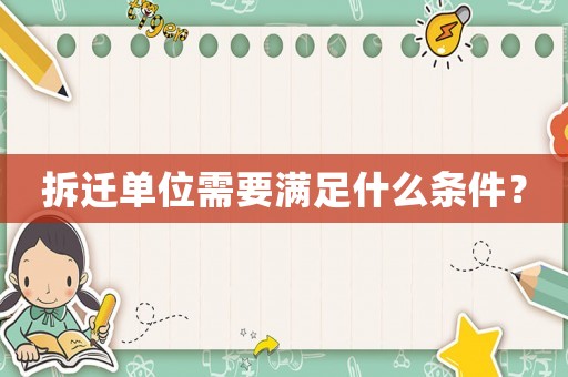 拆遷單位需要滿足什么條件？