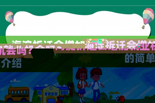 海淀拆遷會增加就業機會嗎？的簡單介紹