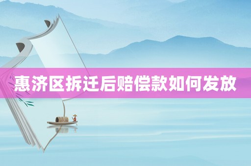 惠濟區拆遷后賠償款如何發放