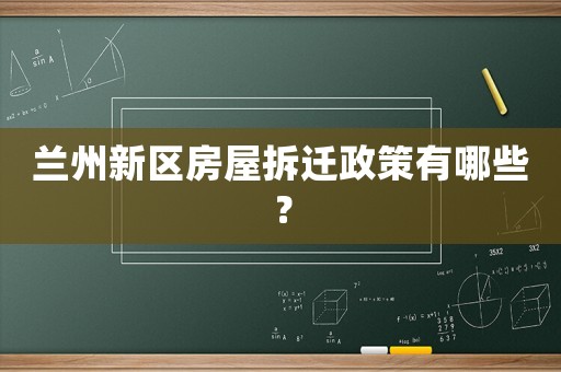 蘭州新區房屋拆遷政策有哪些？
