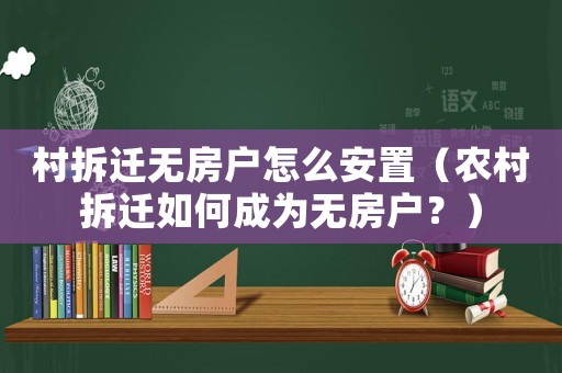 村拆遷無房戶怎么安置（農村拆遷如何成為無房戶？）