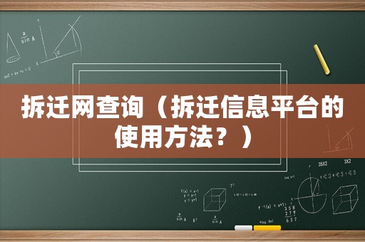 拆遷網查詢（拆遷信息平臺的使用方法？）