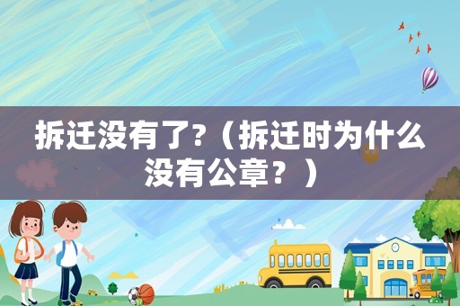 拆遷沒有了?（拆遷時為什么沒有公章？）