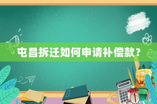 屯昌拆遷如何申請補償款？