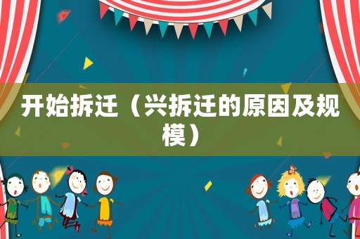 開始拆遷（興拆遷的原因及規模）