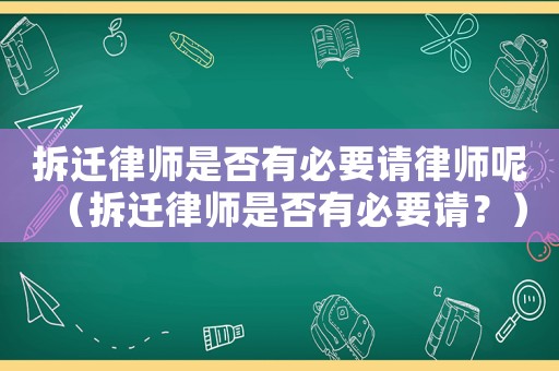 拆遷律師是否有必要請律師呢（拆遷律師是否有必要請？）