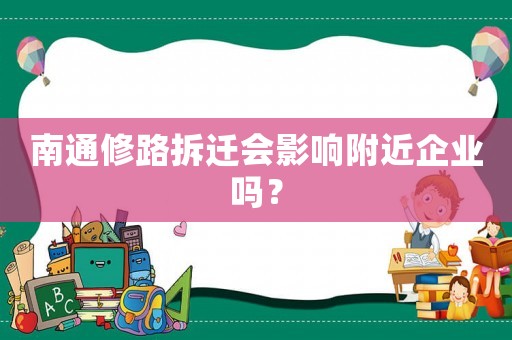 南通修路拆遷會影響附近企業嗎？