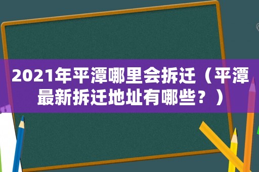 2021年平潭哪里會拆遷（平潭最新拆遷地址有哪些？）