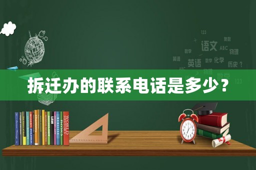 拆遷辦的聯(lián)系電話是多少？