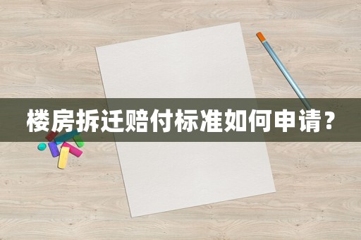 樓房拆遷賠付標(biāo)準(zhǔn)如何申請(qǐng)？