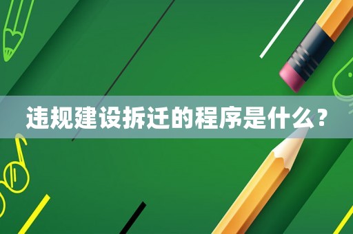 違規建設拆遷的程序是什么？