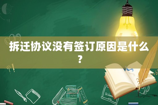 拆遷協議沒有簽訂原因是什么？