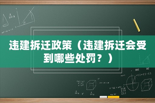 違建拆遷政策（違建拆遷會(huì)受到哪些處罰？）