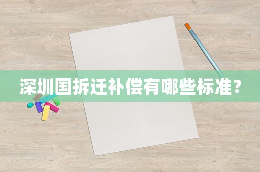 深圳國拆遷補償有哪些標準？