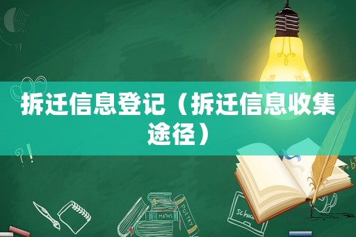 拆遷信息登記（拆遷信息收集途徑）