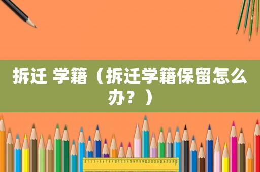 拆遷 學籍（拆遷學籍保留怎么辦？）