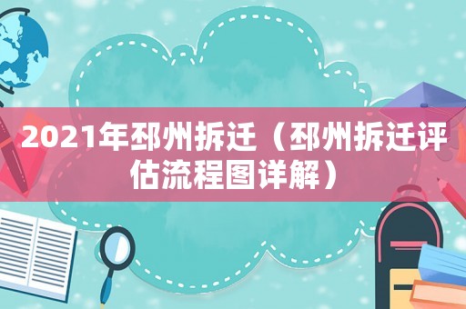 2021年邳州拆遷（邳州拆遷評估流程圖詳解）