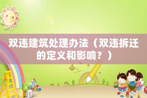 雙違建筑處理辦法（雙違拆遷的定義和影響？）