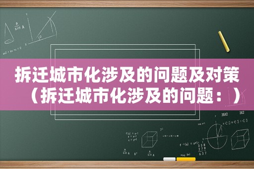拆遷城市化涉及的問題及對策（拆遷城市化涉及的問題：）