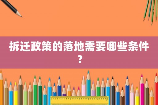 拆遷政策的落地需要哪些條件？
