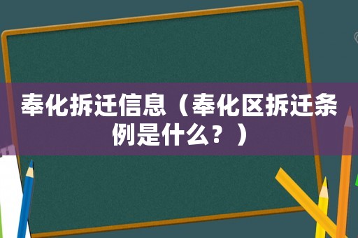 奉化拆遷信息（奉化區拆遷條例是什么？）