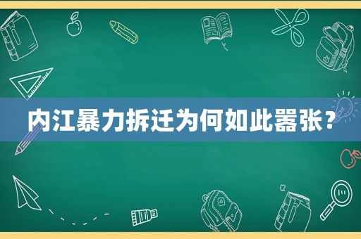 內(nèi)江暴力拆遷為何如此囂張？