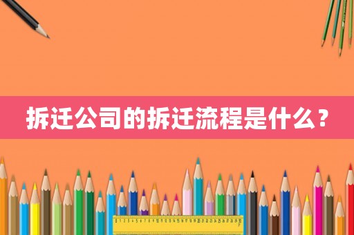 拆遷公司的拆遷流程是什么？