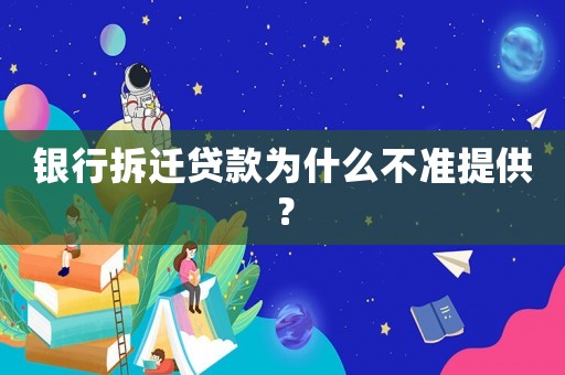 銀行拆遷貸款為什么不準提供？