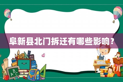 阜新縣北門拆遷有哪些影響？