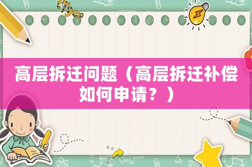 高層拆遷問題（高層拆遷補償如何申請？）