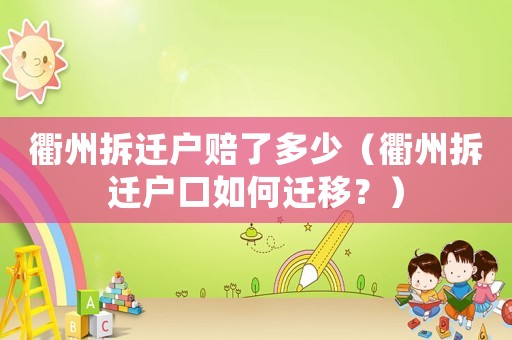 衢州拆遷戶賠了多少（衢州拆遷戶口如何遷移？）