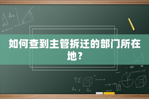 如何查到主管拆遷的部門所在地？