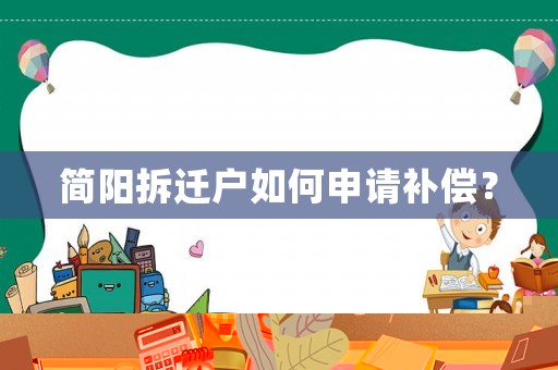 簡陽拆遷戶如何申請補償？