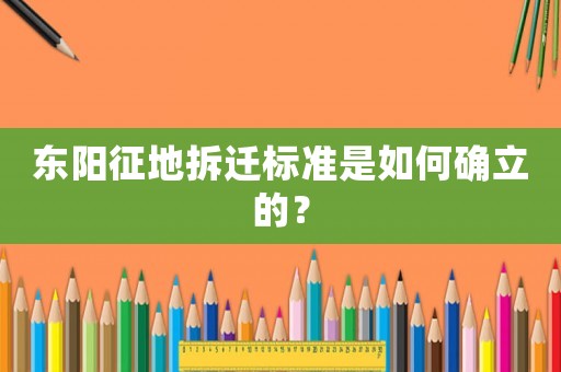 東陽征地拆遷標(biāo)準(zhǔn)是如何確立的？