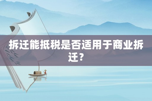 拆遷能抵稅是否適用于商業(yè)拆遷？