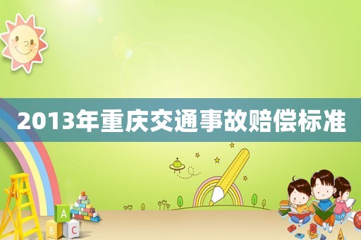 2013年重慶交通事故賠償標準