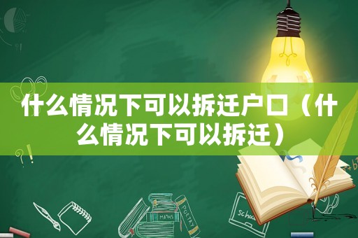 什么情況下可以拆遷戶口（什么情況下可以拆遷）