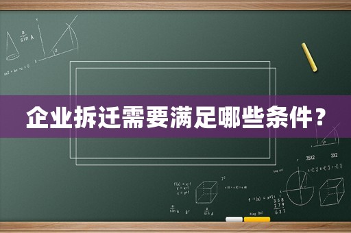 企業拆遷需要滿足哪些條件？